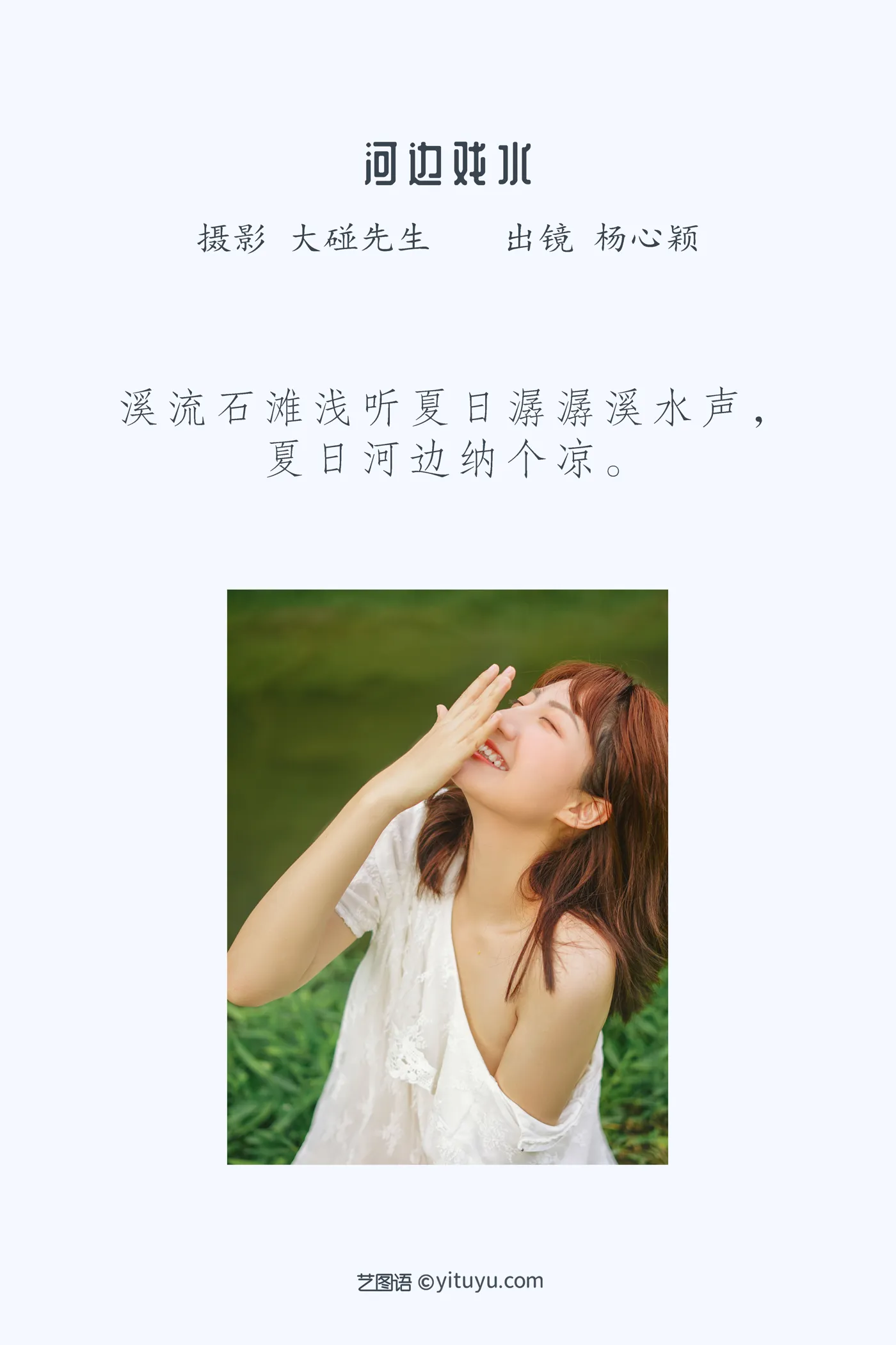 [YITUYU] 2022.12.01 Vol.2572 – Playing by the river Yang Xinying#[22P]-2